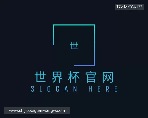 解读2026世界杯